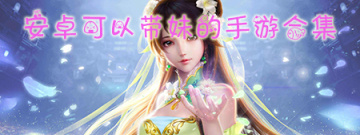 安卓可以带妹的手游合集