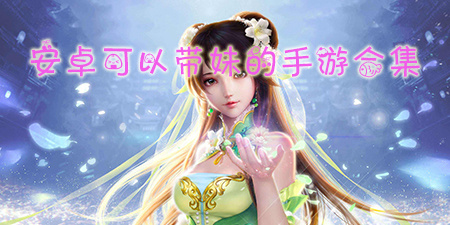 安卓可以带妹的手游合集