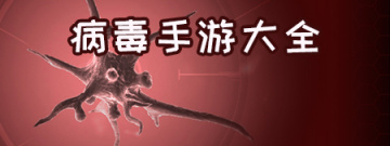 病毒手游大全手游合集