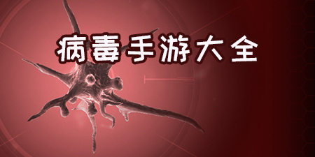 病毒手游大全手游合集