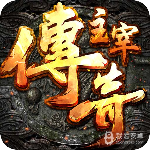 主宰传奇   九游版