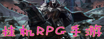 挂机RPG手游手游合集