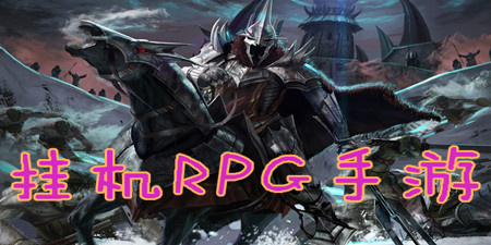 挂机RPG手游手游合集