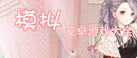 安卓模拟游戏大全手游合集