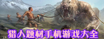 猎人题材手机游戏大全手游合集