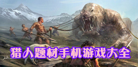 猎人题材手机游戏大全手游合集
