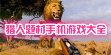 猎人题材手机游戏大全