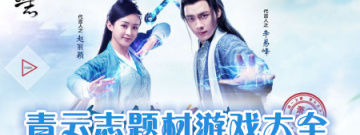 青云志题材手机游戏大全手游合集