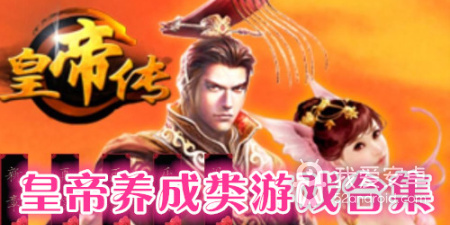 皇帝养成类手机游戏合集