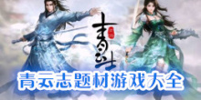 青云志题材手机游戏大全