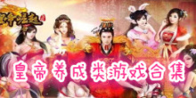 皇帝养成类手机游戏合集