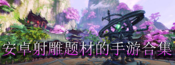 安卓射雕题材的手游合集