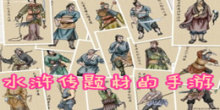 水浒传题材的手游