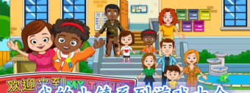 我的小镇系列游戏大全手游合集