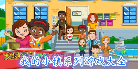 我的小镇系列游戏大全手游合集