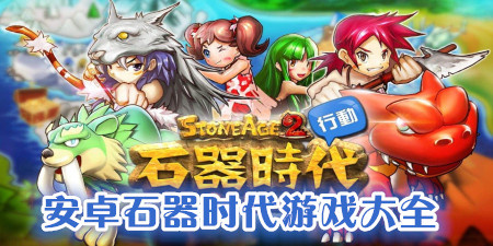 安卓石器时代手机游戏大全手游合集