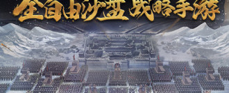 实时沙盘战略手游合集