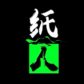 纸人:第一章