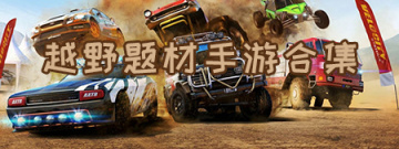 越野题材手游合集
