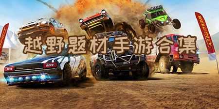 越野题材手游合集