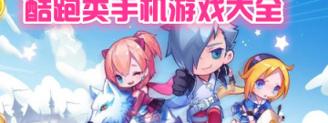 酷跑类手机游戏大全手游合集