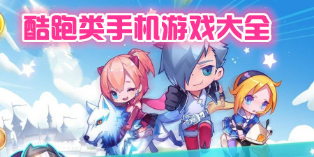 酷跑类手机游戏大全手游合集