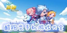 酷跑类手机游戏大全