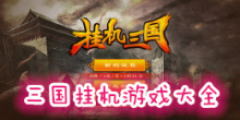 三国挂机手机游戏大全