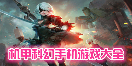 机甲科幻手机游戏大全手游合集