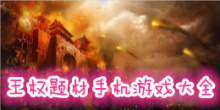 王权题材手机游戏大全
