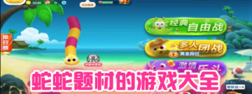 蛇蛇题材的手机游戏大全手游合集