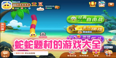 蛇蛇题材的手机游戏大全手游合集