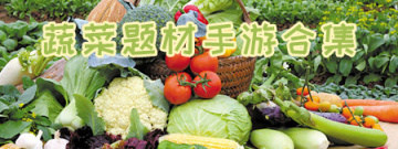 蔬菜题材手游合集