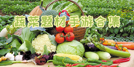 蔬菜题材手游合集