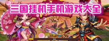 三国挂机手机游戏大全手游合集
