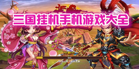三国挂机手机游戏大全手游合集