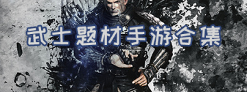 武士题材手游合集