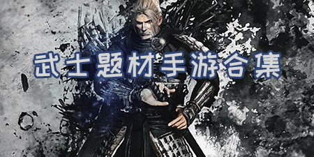 武士题材手游合集