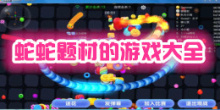 蛇蛇题材的手机游戏大全