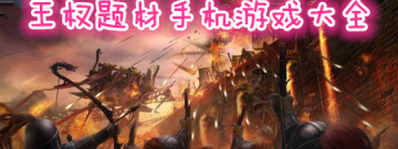 王权题材手机游戏大全手游合集