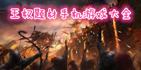 王权题材手机游戏大全手游合集