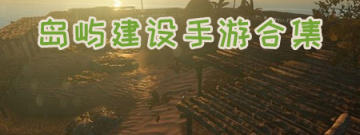 岛屿建设手游合集