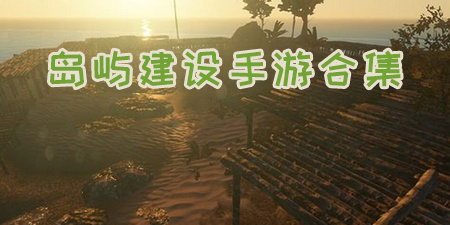 岛屿建设手游合集