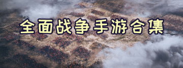 全面战争手游合集