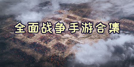 全面战争手游合集