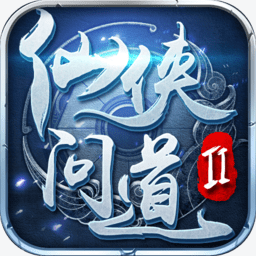 仙侠问道2 破解版