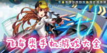 飞车类手机游戏大全