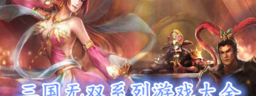 三国无双系列游戏大全手游合集