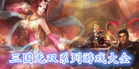 三国无双系列游戏大全手游合集