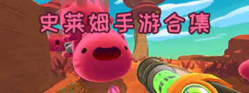 史莱姆手游合集
